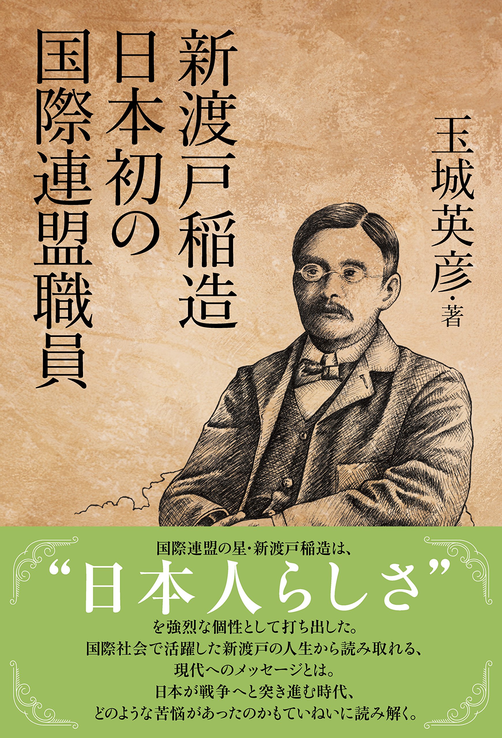 日本の歴史21巻+別冊2巻、新渡戸稲造その他 新渡戸稲造 日本初の国際連盟職員 | 玉城 英彦 |本 | 通販 | Amazon